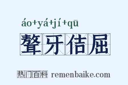 聱牙佶屈是什么意思的图片
